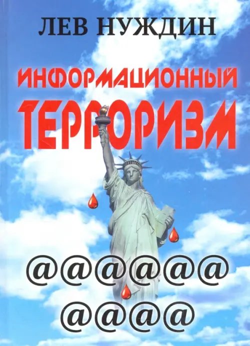 Информационный терроризм