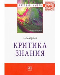 Критика знания
