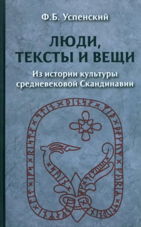 Люди, тексты и вещи. Из истории культуры средневековой Скандинавии Люди, тексты и вещи. Из истории культуры средневековой Скандинавии