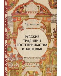 Русские традиции застолья и гостеприимства