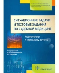 Ситуационные задачи и тестовые задания по судебной медицине. Учебное пособие