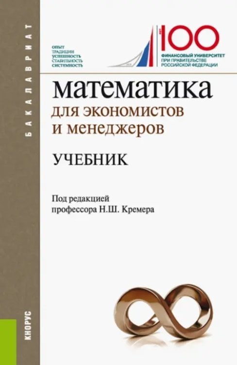 Математика для экономистов и менеджеров. Учебник для бакалавриата