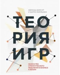 Теория игр. Искусство стратегического мышления в бизнесе и жизни