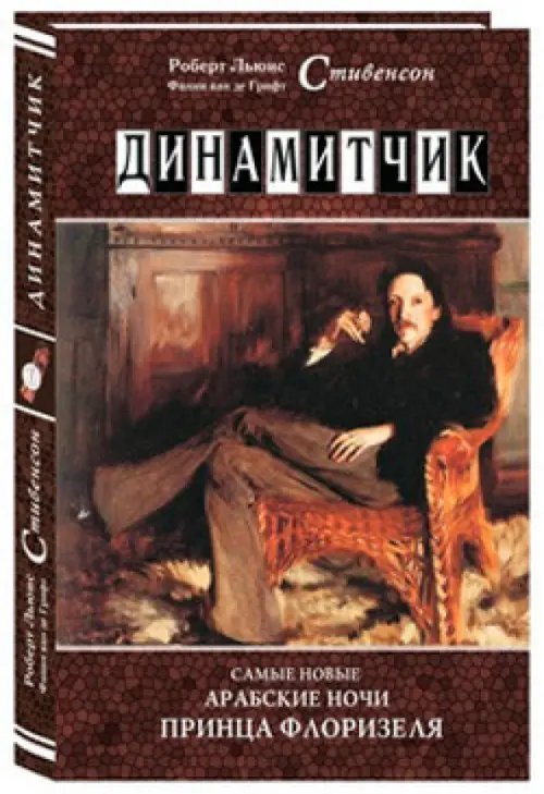 Динамитчик. Самые новые арабские ночи принца Флоризеля Динамитчик. Самые новые арабские ночи принца Флоризеля