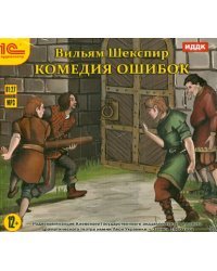 CD-ROM (MP3). Комедия ошибок. Аудиокнига