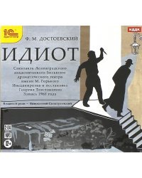 CD-ROM (MP3). Идиот. Спектакль. Аудиокнига