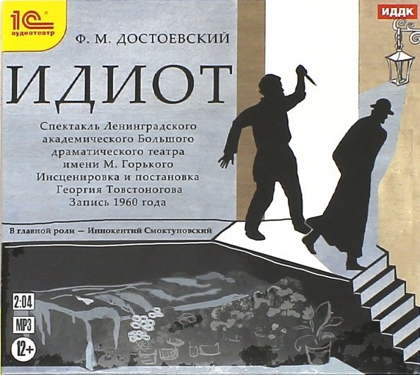 CD-ROM (MP3). Идиот. Спектакль. Аудиокнига