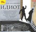 CD-ROM (MP3). Идиот. Спектакль. Аудиокнига