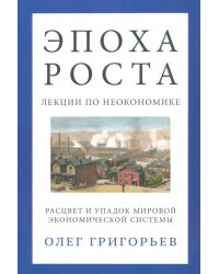 Эпоха роста. Лекции по неокономике. Расцвет и упадок мировой экономической системы