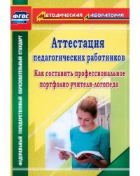 Аттестация педагогических работников. Как составить проф. портфолио учителя-логопеда. ФГОС