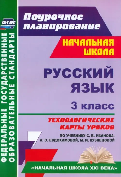 Поурочное планирование. Начальная школа Русский язык. 3 класс. Технологические карты уроков по учебнику С.В. Иванова. ФГОС