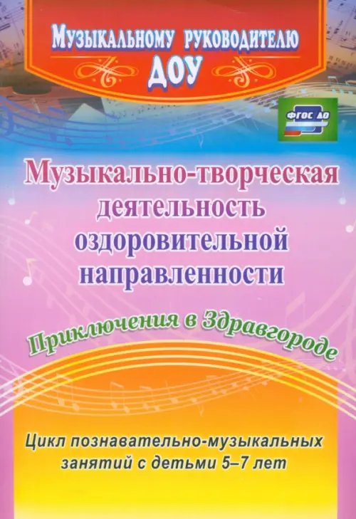 Музыкальному руководителю ДОУ Музыкально-творческая деятельность оздоровительной направленности. Приключения в Здравгороде. ФГОС