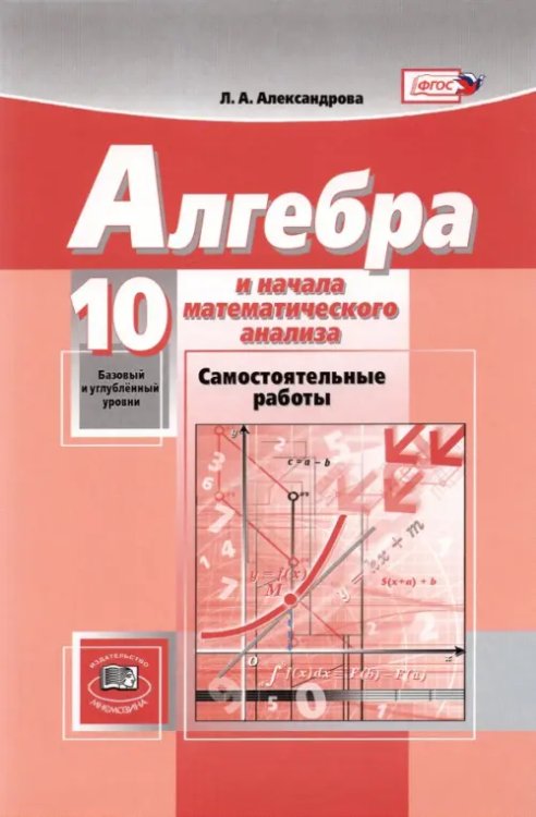 Математика Математика. Алгебра и начала математического анализа. 10 класс. Самостоятельные работы. Баз. и угл.