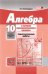 Математика. Алгебра и начала математического анализа. 10 класс. Самостоятельные работы. Баз. и угл.
