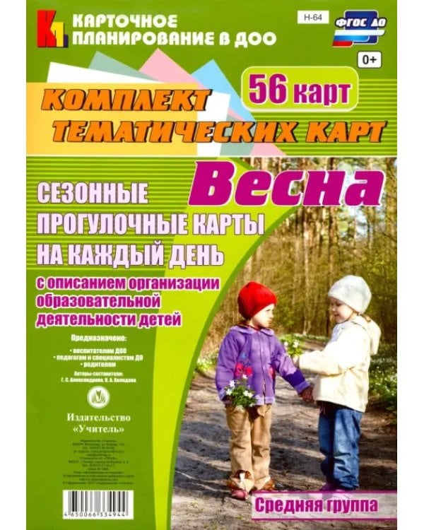 Дополнительное изображение книги «Сезонные прогулочные карты. Весна. Средняя группа. ФГОС ДО»