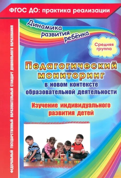 Педагогический мониторинг в новом контексте образовательной деятельности. Средняя группа. ФГОС ДО
