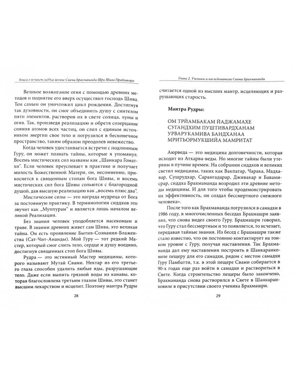 Книга о великом сиддха-йогине Свами Брахмананда Шри Шива Прабхакара