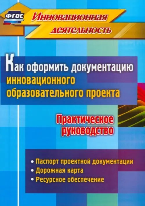 В помощь преподавателю Как оформить документацию инновационного образовательного проекта. Практическое руководство. ФГОС