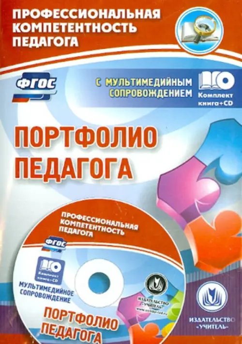 Портфолио педагога. ФГОС (+CD) (+ CD-ROM)