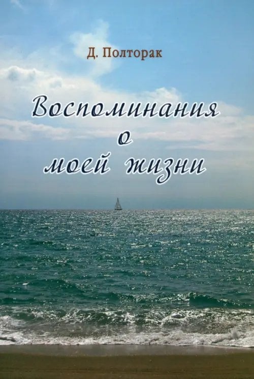 Воспоминания о моей жизни Воспоминания о моей жизни