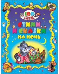 Стихи и сказки на ночь