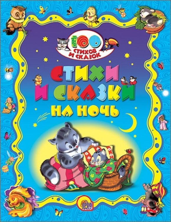 Обложка книги «Стихи и сказки на ночь» — Крылов Иван Андреевич, Толстой Лев Николаевич, Черный Саша, ISBN 9785378198573