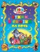 Обложка книги «Стихи и сказки на ночь» — Крылов Иван Андреевич, Толстой Лев Николаевич, Черный Саша, ISBN 9785378198573