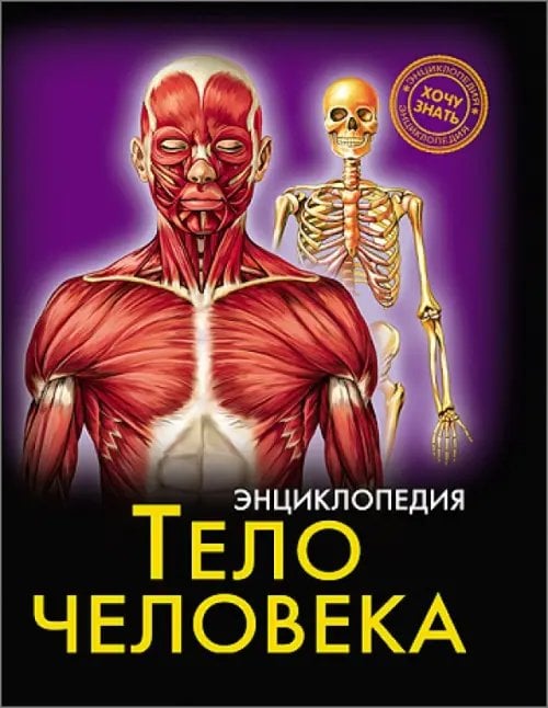 Энциклопедия. Хочу знать Тело человека