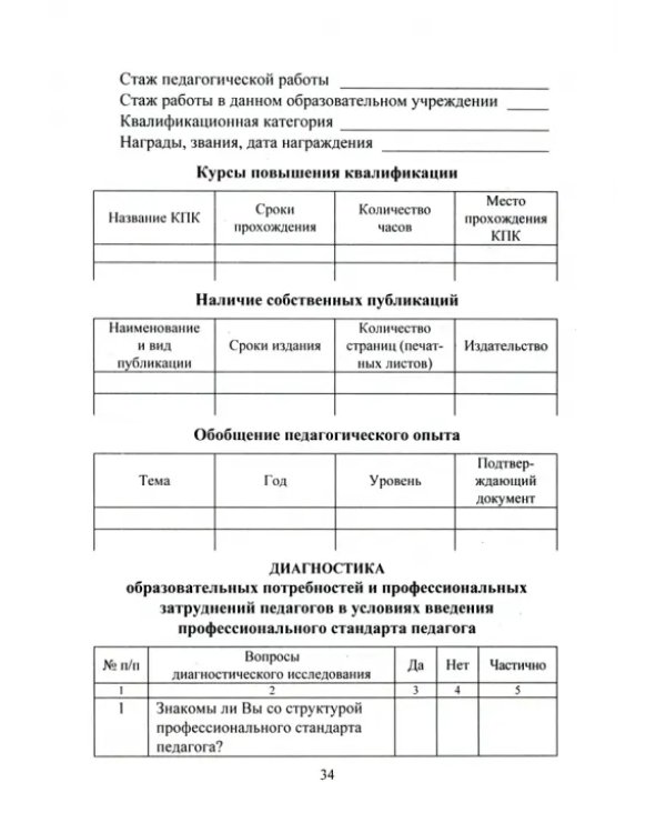 Профессиональный стандарт педагога. Индивидуальный образовательный маршрут педагога. ФГОС (+CD) (+ CD-ROM)