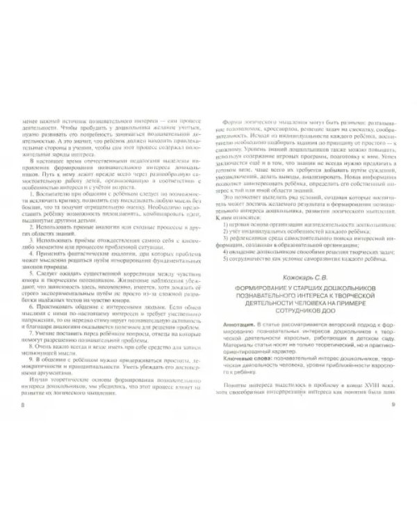 Познавательное развитие дошкольников. Теоретические основы и новые технологии. ФГОС ДО