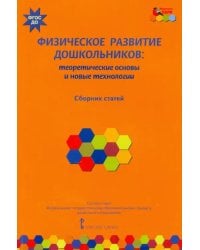 Физическое развитие дошкольников. Теоретические основы и новые технологии. ФГОС ДО