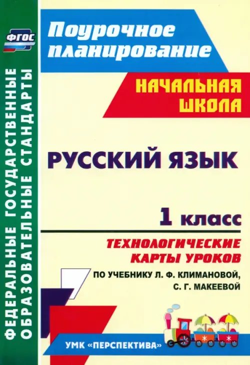 Поурочное планирование. Начальная школа Русский язык. 1 класс. Технологические карты уроков по учебнику Л.Ф. Климановой. ФГОС