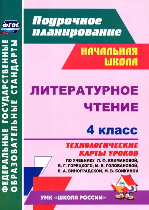 Поурочное планирование. Средняя школа Литературное чтение. 4 класс. Технологические карты уроков по учебнику Л.Ф. Климановой. ФГОС