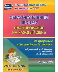 Образовательный процесс. Планирование на каждый день по программе &quot;От рождения до школы&quot;