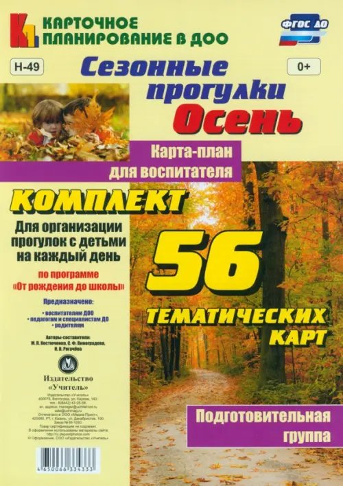 Карточное планирование в ДОО Сезонные прогулки "Осень". Карта-план для воспитателя. Подготовительная группа. 56 тематических карт