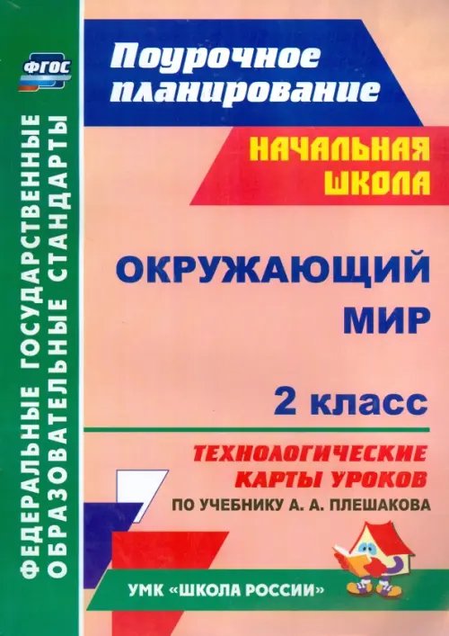 Поурочное планирование. Начальная школа Окружающий мир. 2 класс. Технологические карты уроков по учебнику А. А. Плешакова. ФГОС