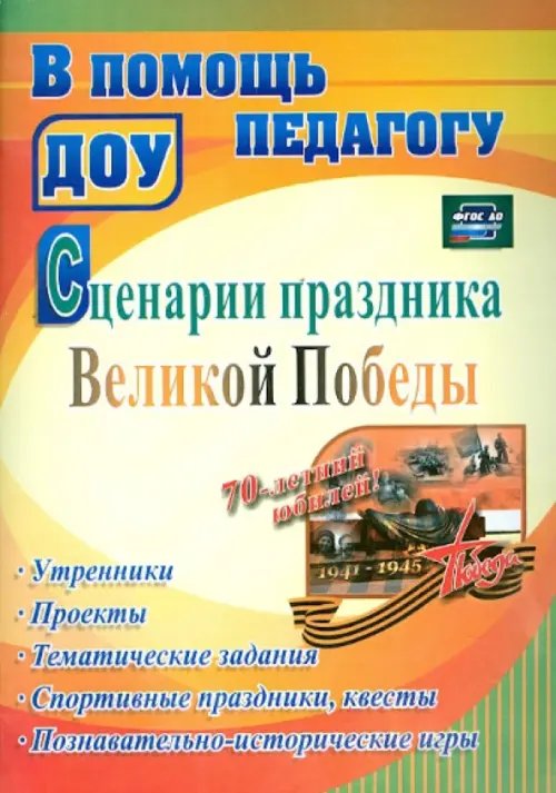 В помощь педагогу ДОУ Сценарии праздника Великой Победы: утренники, проекты, тематические задания, спортивные праздники, квесты, познавательно-исторические игры. ФГОС ДО