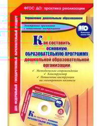 Как составить основную образовательную программу дошкольной образовательной организации (+CD) (+ CD-ROM)