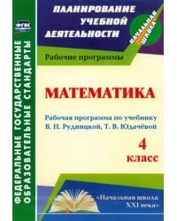 Математика. 4 класс. Рабочая программа к учебнику В.Н.Рудницкой, Т.В. Юдачевой. ФГОС