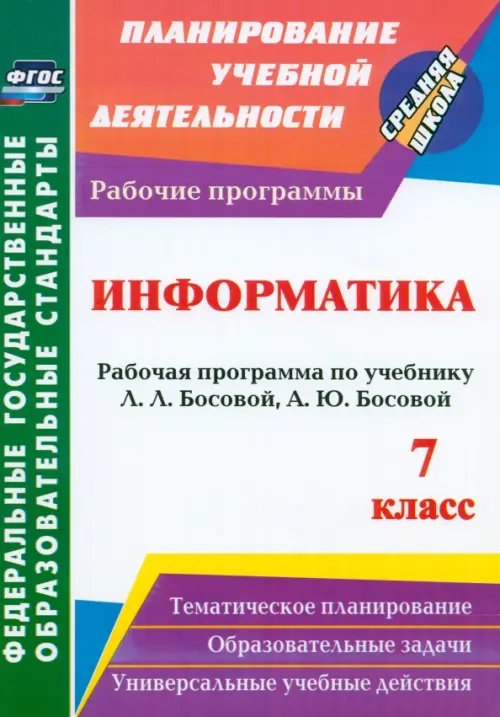 Информатика. 7 класс: рабочая программа по учебнику Л. Л. Босовой, А. Ю. Босовой. ФГОС