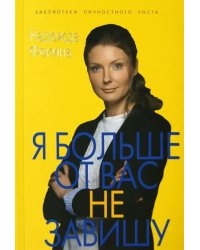 Я больше от вас не завишу