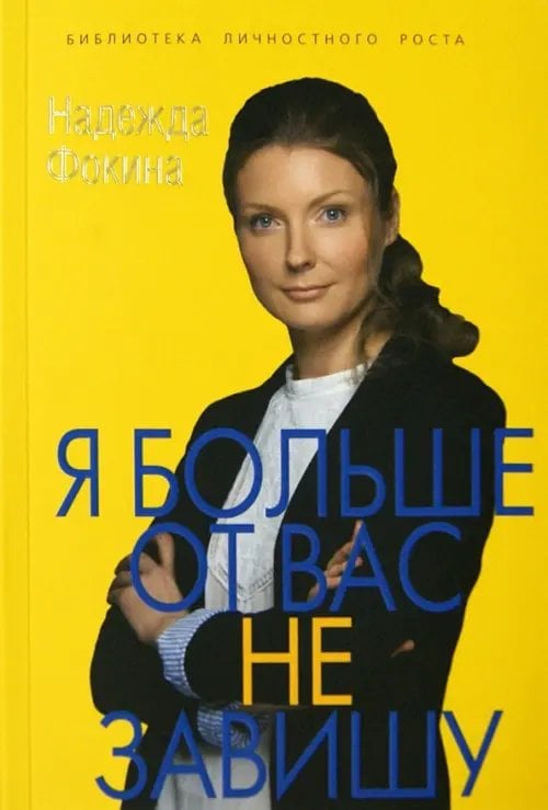 Библиотека личностного роста Я больше от вас не завишу