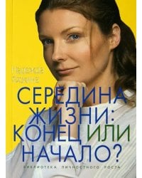 Середина жизни. Конец или начало?