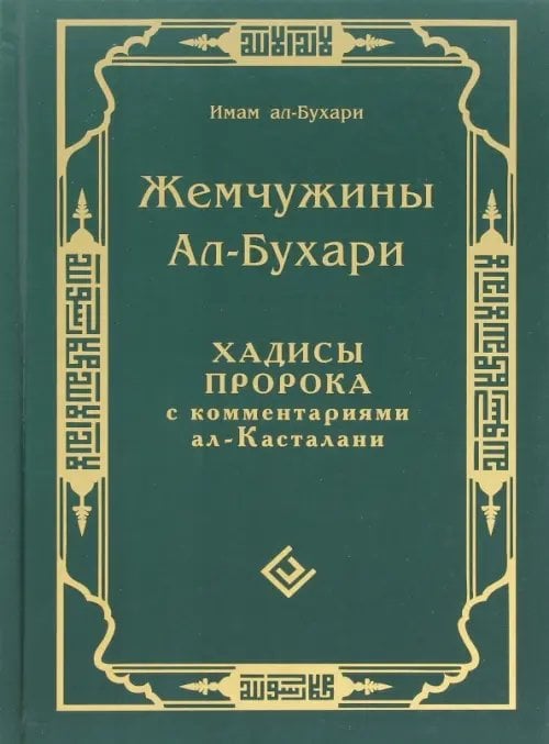 Мир Ислама Жемчужины Ал-Бухари.Хадисы Пророка с комментариями ал Касталани