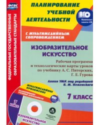 Изобразительное искусство. 7 класс. Рабочая программа и технологические карты уроков. ФГОС (+CD) (+ CD-ROM)