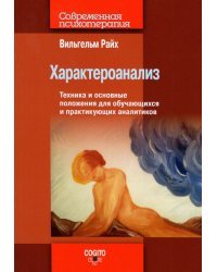 Характероанализ. Техника и основные положения для обучающихся и практикующих аналитиков