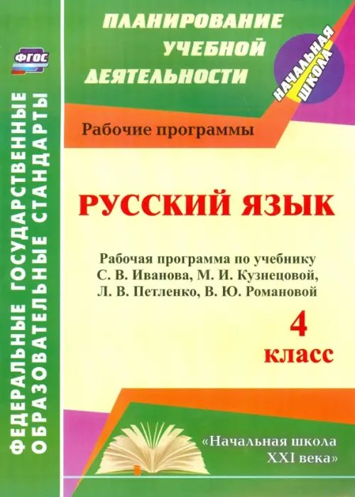 Планирование учебной деятельности: начальная школа Русский язык. 4 класс. Рабочая программа по учебнику С.В.Иванова, М.И.Кузнецовой, Л.В.Петленко. ФГОС