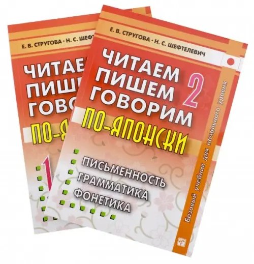 Читаем, пишем, говорим по-японски. Том 2 + Прописи Читаем, пишем, говорим по-японски. Том 2 + Прописи