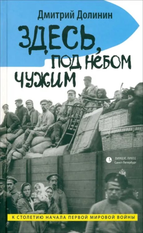 Здесь, под небом чужим