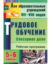 Трудовое обучение. Слесарное дело. 5-6 классы: рабочая программа. ФГОС